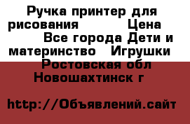 Ручка-принтер для рисования 3D Pen › Цена ­ 2 990 - Все города Дети и материнство » Игрушки   . Ростовская обл.,Новошахтинск г.